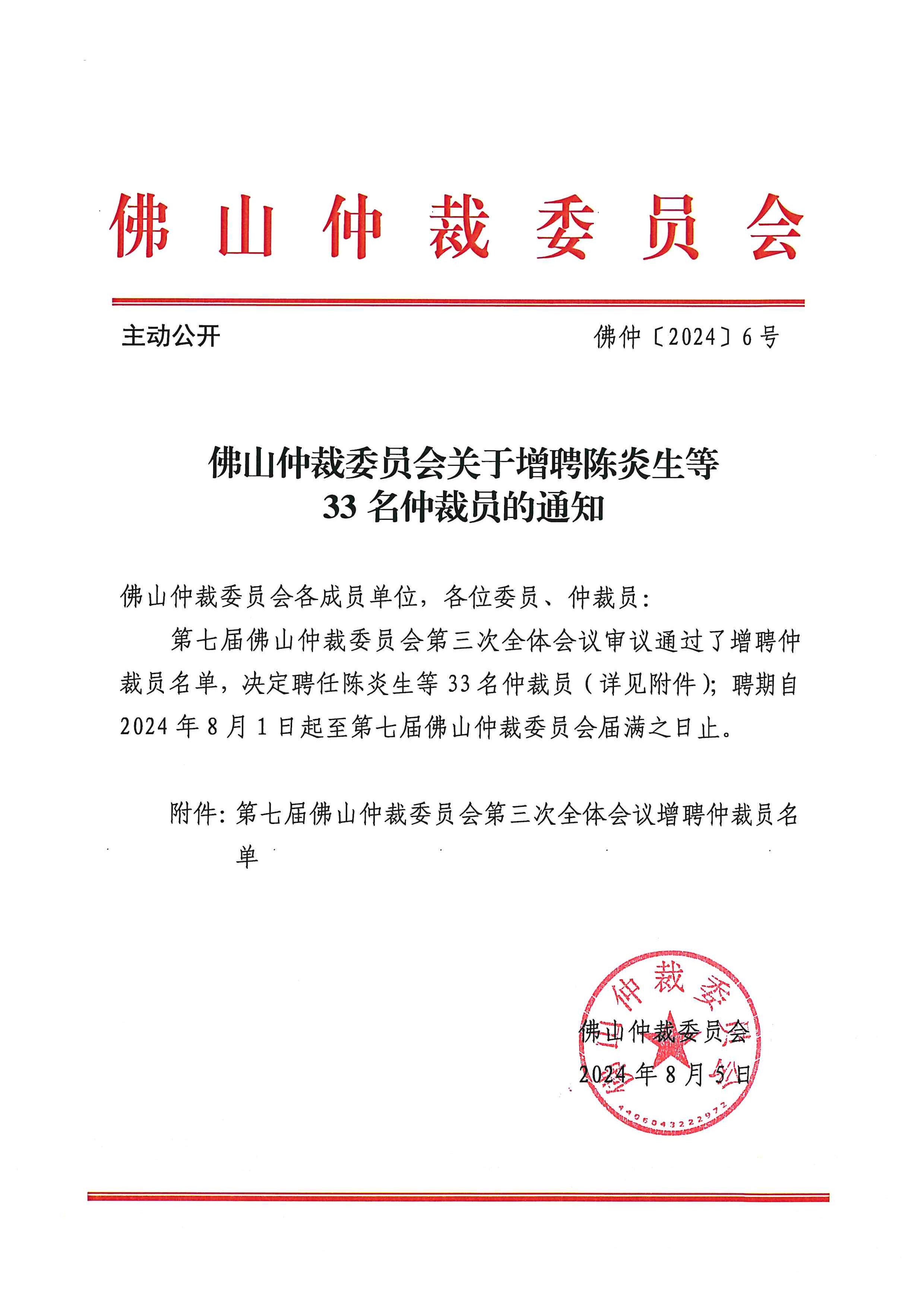 佛山仲裁委员会关于增聘陈炎生等33名仲裁员的通知.jpg